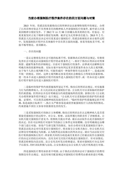 当前办理强制医疗程序案件存在的四方面问题与对策