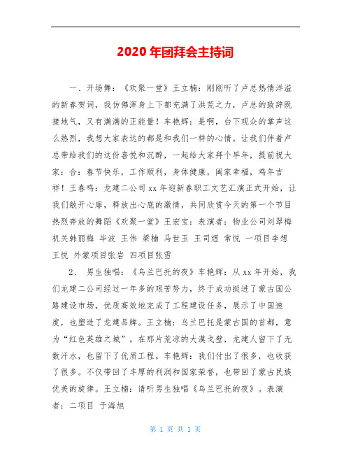 2020年团拜会主持词