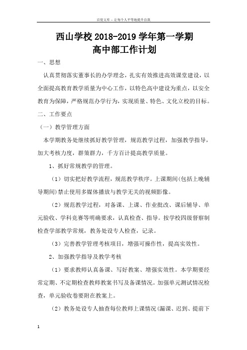 高中部20182019学年第一学期工作计划