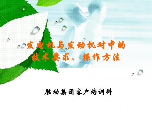 发电机与发动机对中的技术要求、操作方法