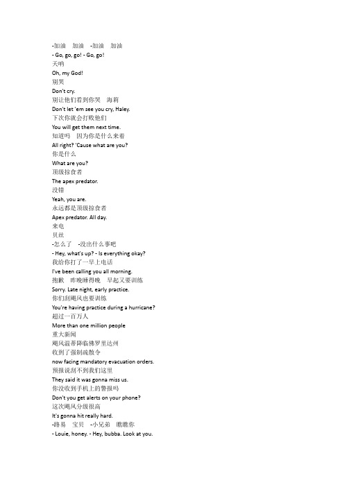 Crawl《巨鳄风暴》电影完整中英文对照剧本