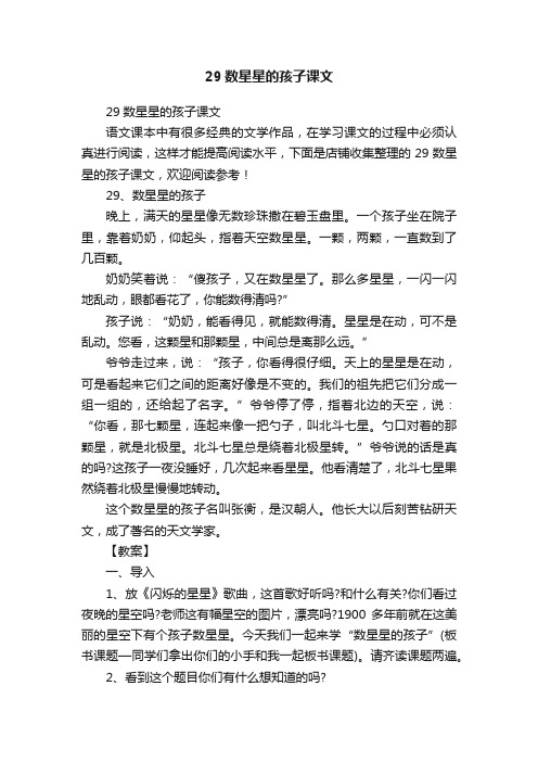29数星星的孩子课文