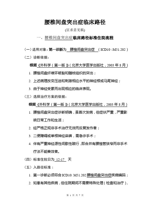 骨科6个病种临床路径5.腰椎间盘突出症临床路径