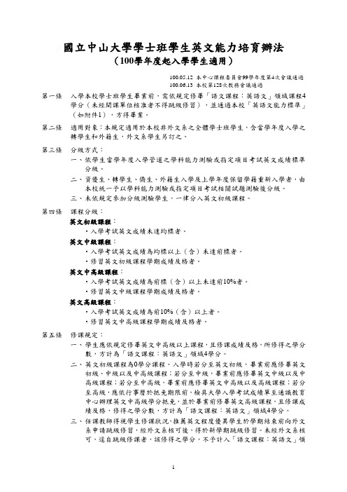 国立中山大学学士班学生英文能力培育办法