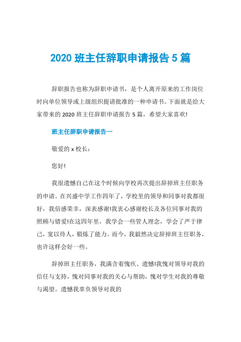 2020班主任辞职申请报告5篇