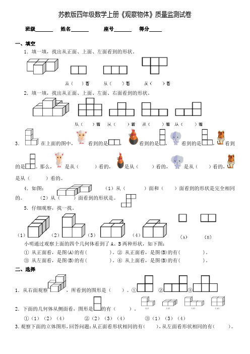苏教版四年级数学上册《观察物体》质量监测试卷 (1)