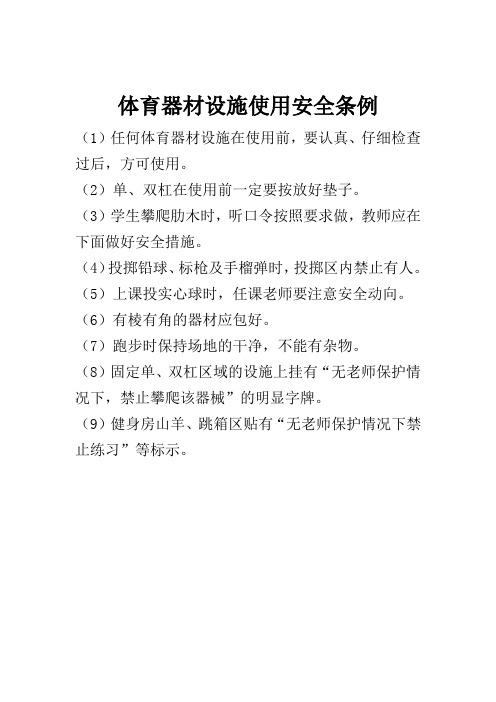 体育器材设施使用安全条例