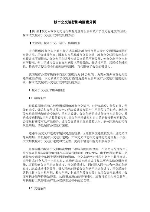 城市公交运行影响因素分析