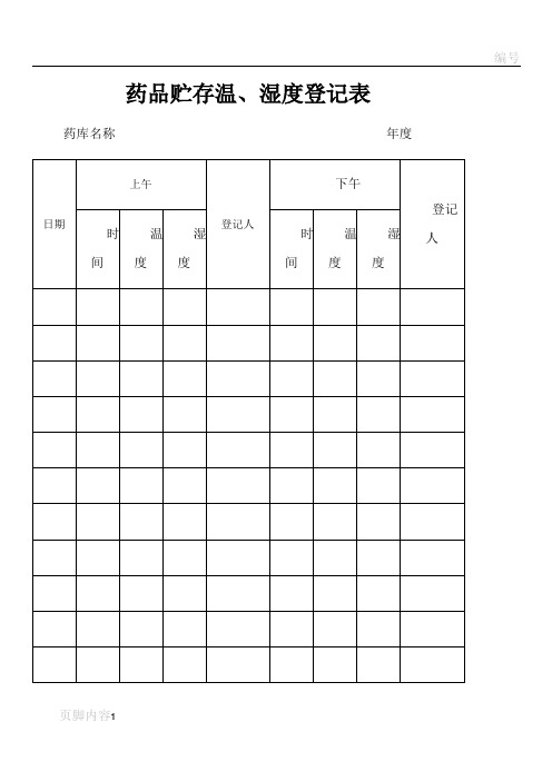 温湿度登记表