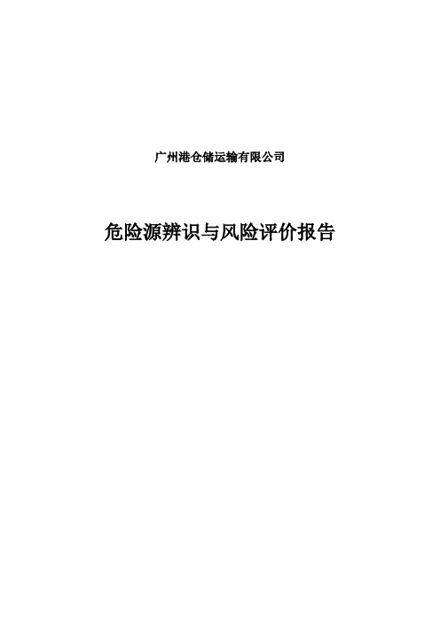 广东建设工程危险源辨识与风险评价报告
