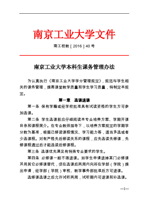 南京工业大学本科生课务管理办法