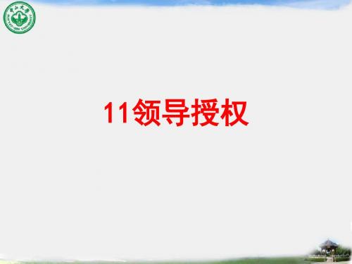 11领导授权