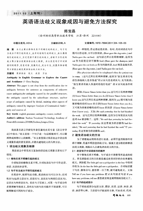英语语法歧义现象成因与避免方法探究