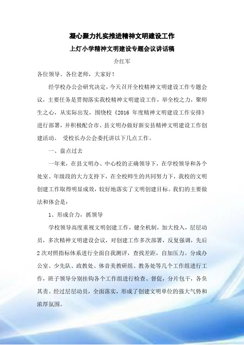 2016年精神文明建设专题会议领导讲话稿