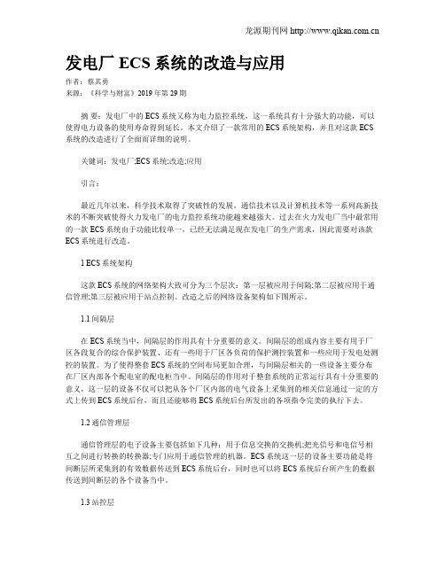 发电厂ECS系统的改造与应用