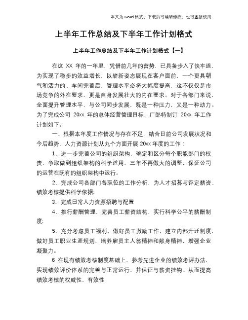 2018年上半年工作总结及下半年工作计划格式