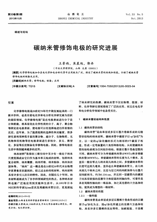 碳纳米管修饰电极的研究进展