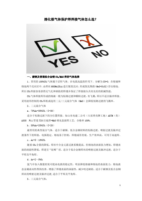 熔化极气体保护焊焊接气体怎么选