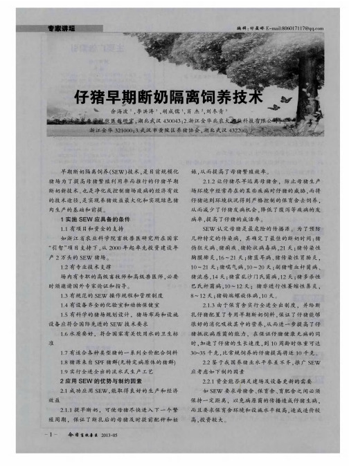 仔猪早期断奶隔离饲养技术