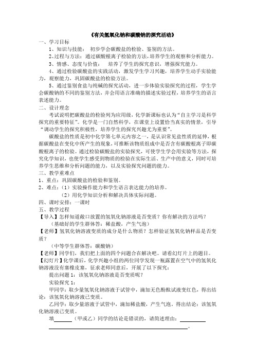 [初中化]有关氢氧化钠和碳酸钠的探究活动课堂教学设计