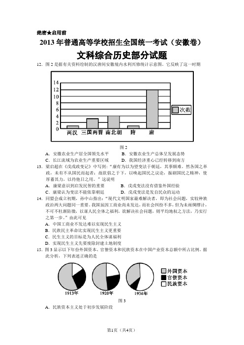2013年高考安徽文综(历史)卷(校对稿解析卷)