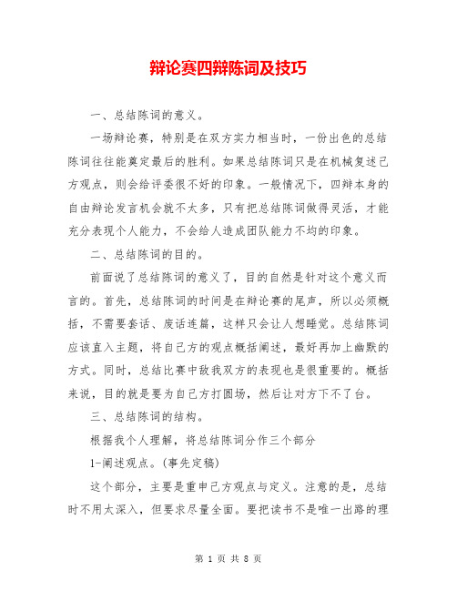 辩论赛四辩陈词及技巧