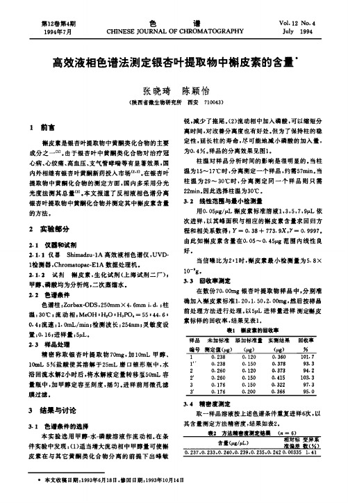 高效液相色谱法测定银杏叶提取物中槲皮素的含量