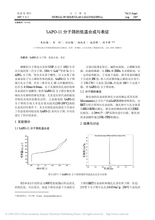 SAPO_11分子筛的低温合成与表征