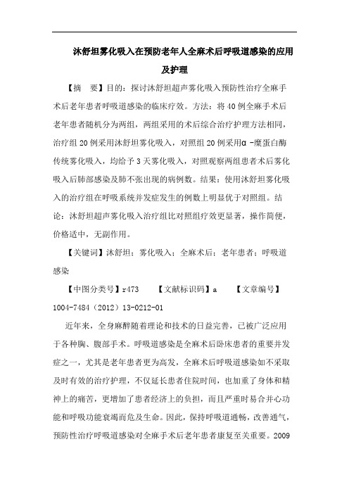 沐舒坦雾化吸入在预防老年人全麻术后呼吸道感染的应用及护理论文