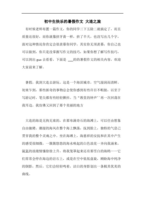 初中生快乐的暑假作文 大连之旅
