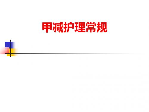 [课件]甲减护理常规PPT
