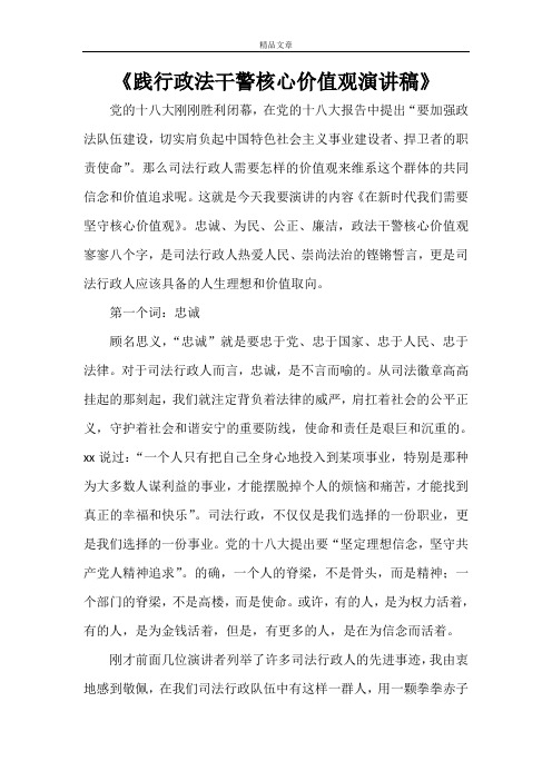 《践行政法干警核心价值观演讲稿》