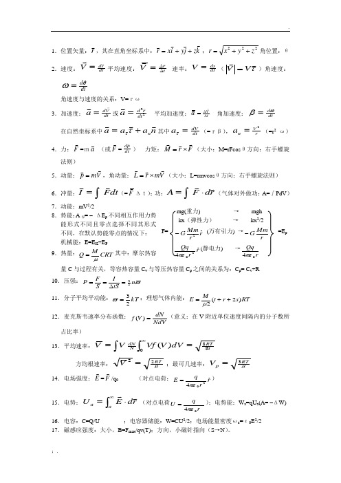 大学普通物理公式大全