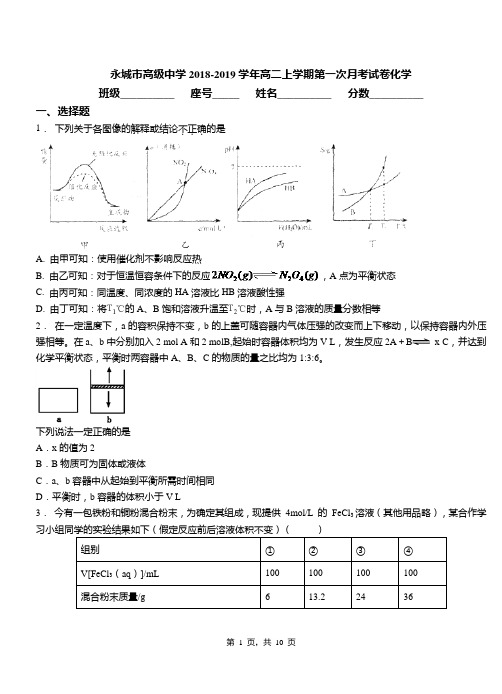 永城市高级中学2018-2019学年高二上学期第一次月考试卷化学