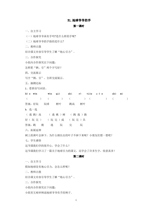 一年级下册31.地球爷爷的手导学案