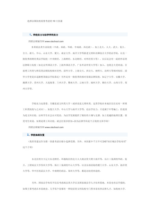 选择法硕院校需要考虑的10大因素