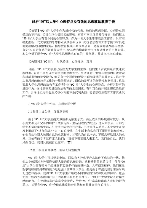 浅析“90”后大学生心理特点及有效的思想政治教育手段