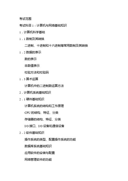 网络管理员考试大纲