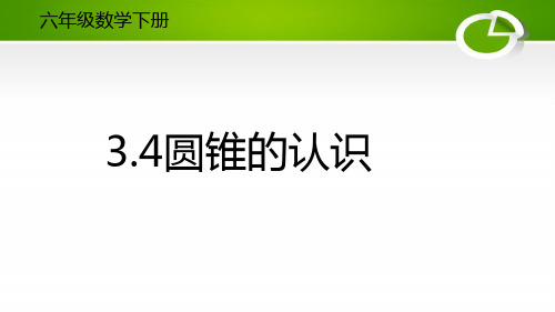 人教版小学数学六年级下册3.4圆锥的认识课件
