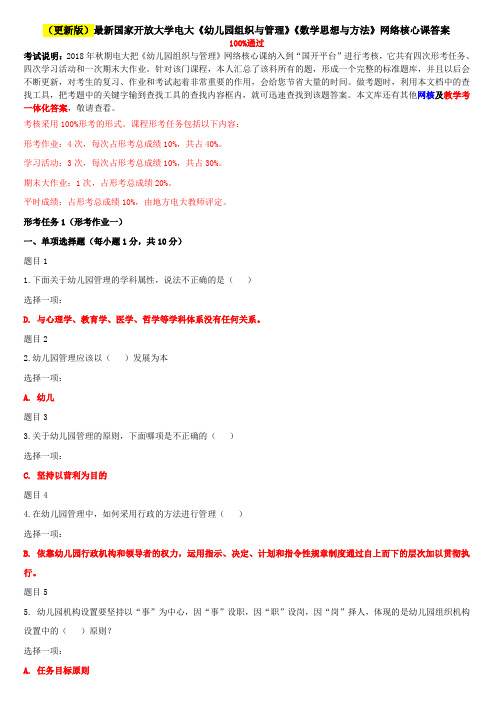 (更新版)最新国家开放大学电大《幼儿园组织与管理》《数学思想与方法》网络核心课答案