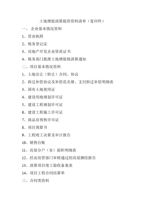 土地增值税提供资料清单