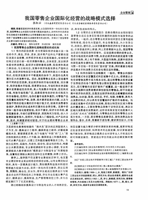 我国零售企业国际化经营的战略模式选择