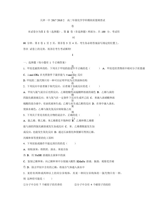 天津市第一中学2017-2018学年高二下学期期中考试化学试题(含答案)