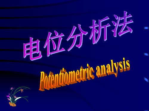 §9-1 概述§9-2 电极的种类§9-3 离子选择性电极的分类及响应机理§