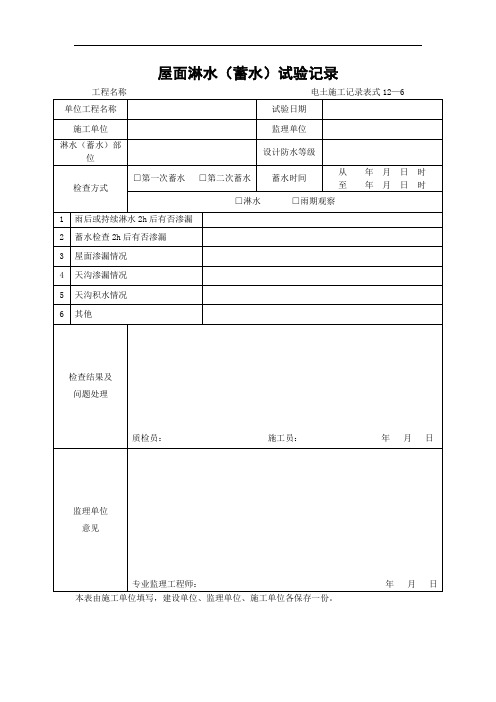 12—6屋面淋水(蓄水)试验记录