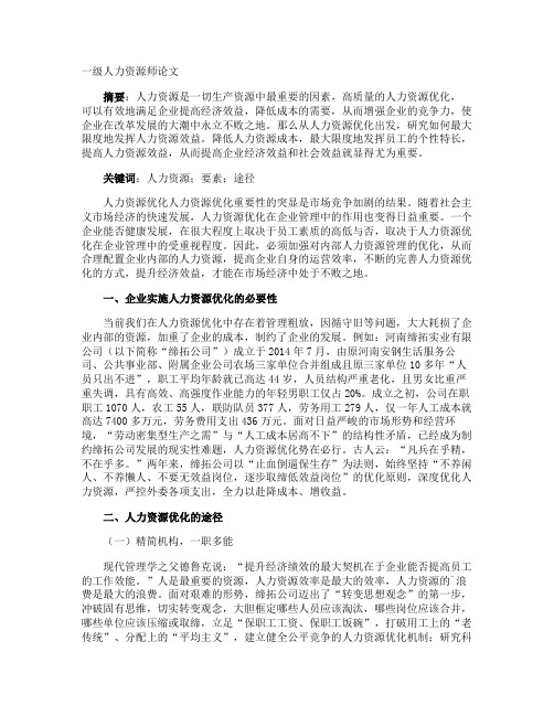 一级人力资源师论文