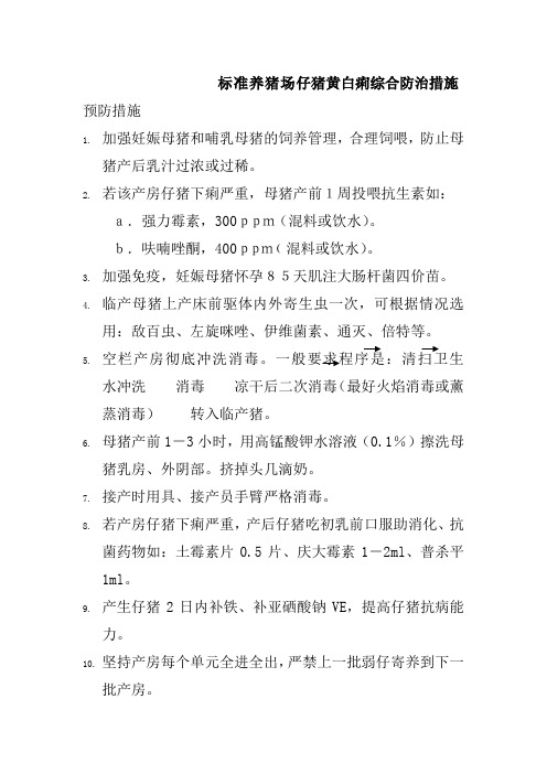 标准养猪场仔猪黄白痢综合防治措施