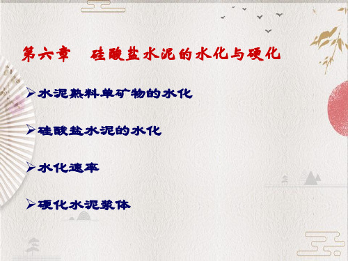 水泥工艺学第六章  硅酸盐水泥的水化与硬化