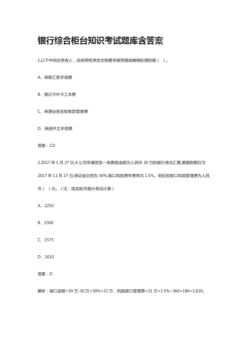 [全]银行综合柜台知识考试题库-含答案[全考点]
