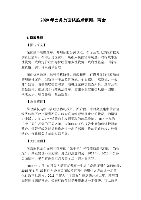 2020年公务员面试热点预测：两会